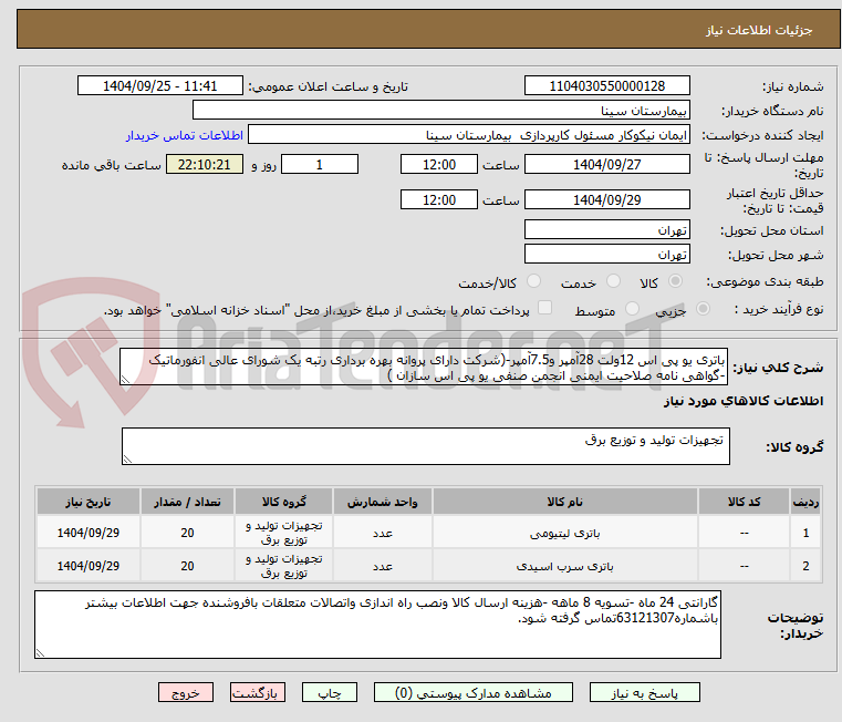 تصویر کوچک آگهی باتری یو پی اس 12ولت 28آمپر و7.5آمپر-(شرکت دارای پروانه بهره برداری رتبه یک شورای عالی انفورماتیک -گواهی نامه صلاحیت ایمنی انجمن صنفی یو پی اس سازان )