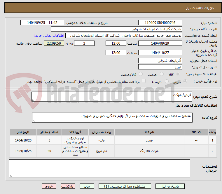 تصویر کوچک آگهی فرش/ موکت 