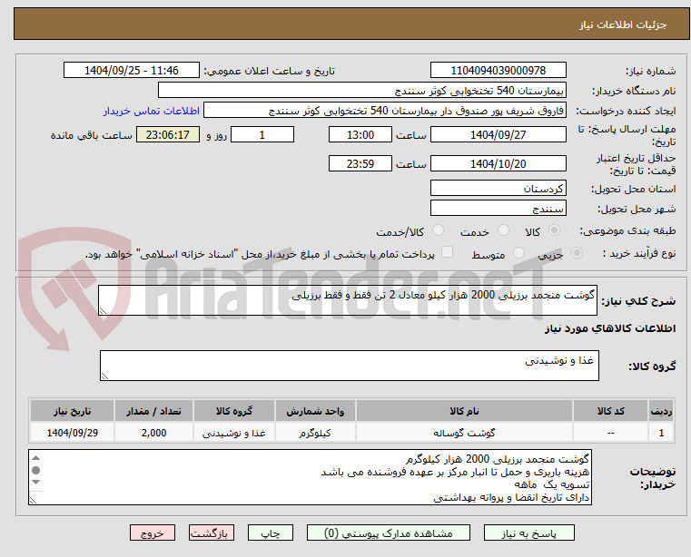 تصویر کوچک آگهی گوشت منجمد برزیلی 2000 هزار کیلو معادل 2 تن فقط و فقط برزیلی
