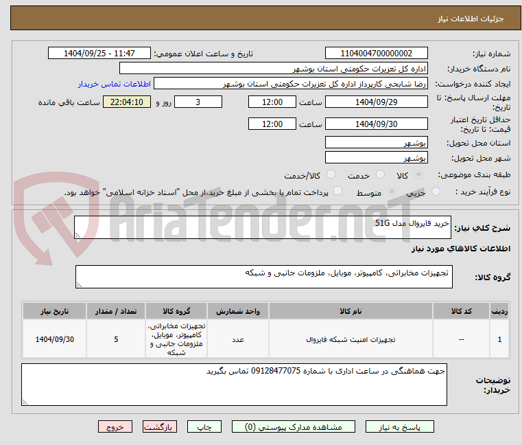 تصویر کوچک آگهی خرید فایروال مدل 51G 