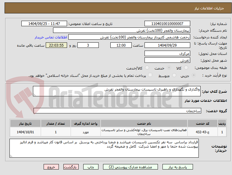 تصویر کوچک آگهی واگذاری و نگهداری و راهبری تاسیسات بیمارستان والفجر تفرش 
