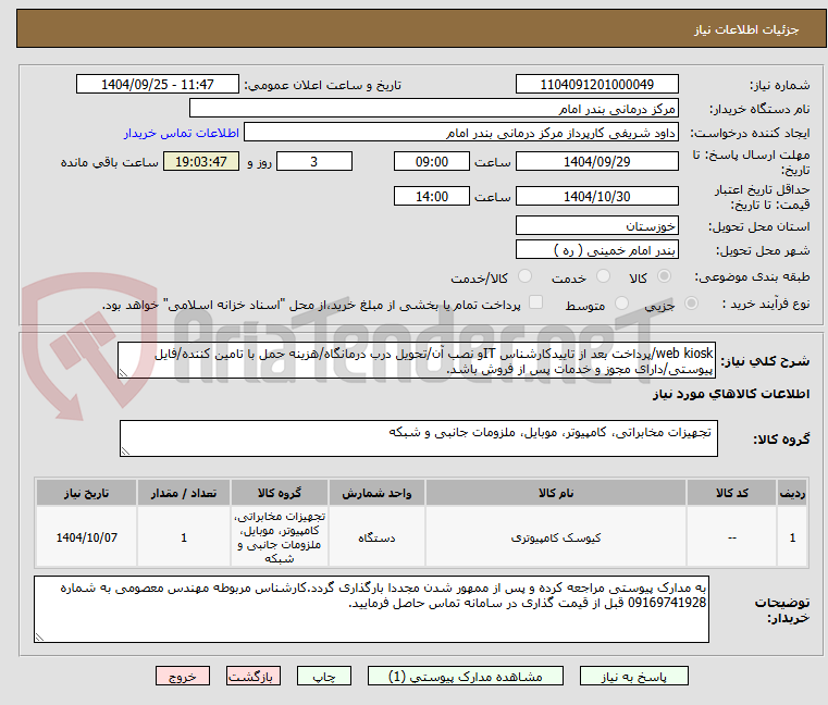 تصویر کوچک آگهی web kiosk/پرداخت بعد از تاییدکارشناس ITو نصب آن/تحویل درب درمانگاه/هزینه حمل با تامین کننده/فایل پیوستی/دارای مجوز و خدمات پس از فروش باشد.