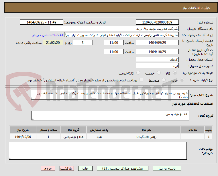 تصویر کوچک آگهی خرید روغن سرخ کردنی و خوراکی طبق استعلام بهاء و مشخصات فنی پیوست (کد انتخابی، کد مشابه می باشد)
