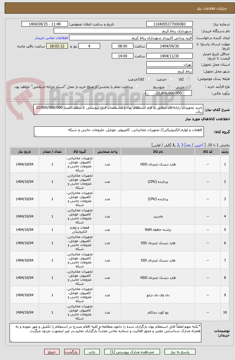 تصویر کوچک آگهی خرید تجهیزات رایانه ای مطابق با فرم استعلام بهاء و مشخصات فنی پیوستی تا سقف اعتبار 22/800/000/000 ریال.