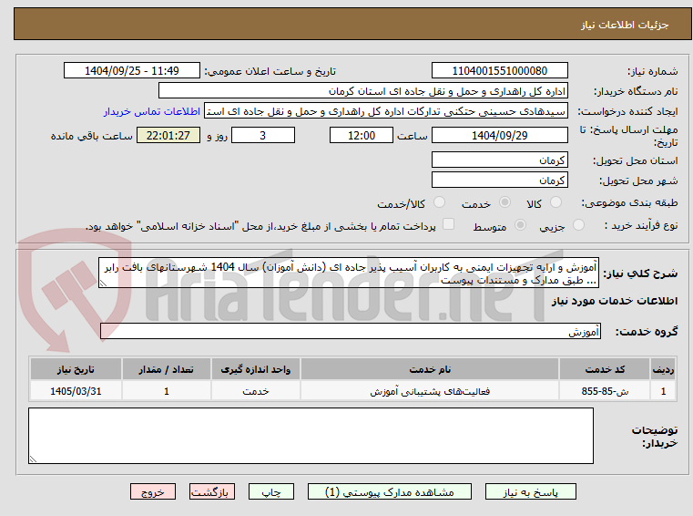 تصویر کوچک آگهی آموزش و ارایه تجهیزات ایمنی به کاربران آسیب پذیر جاده ای (دانش آموزان) سال 1404 شهرستانهای بافت رابر ... طبق مدارک و مستندات پیوست