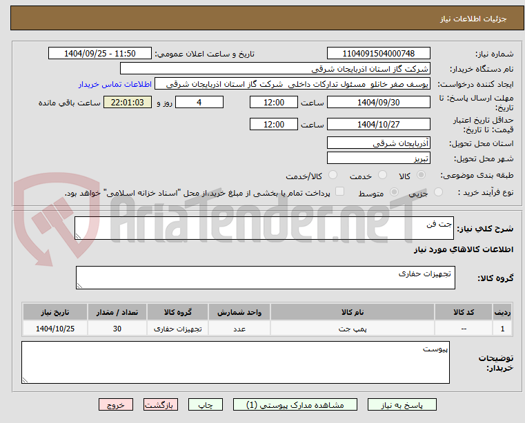تصویر کوچک آگهی جت فن