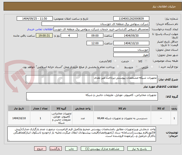 تصویر کوچک آگهی تجهیزات شبکه-مشخصات پیوستی-پرداخت غیر نقدی