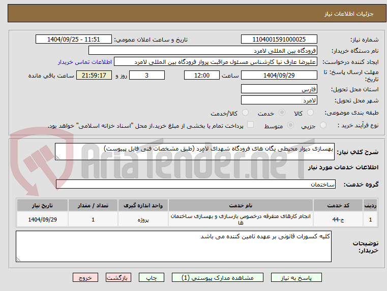 تصویر کوچک آگهی بهسازی دیوار محیطی یگان های فرودگاه شهدای لامِرد (طبق مشخصات فنی فایل پییوست)