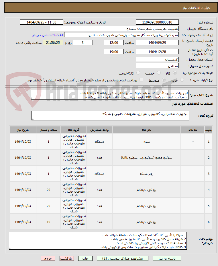 تصویر کوچک آگهی تجهیزات سرور- تأمین کننده باید دارای مجوز نظام صنفی رایانه ای و افتا باشد
عدم تأیید کیفیت و کمیت کالای ارسالی= عودت کالا با هزینه تامین کننده