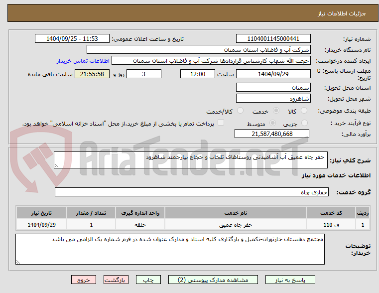 تصویر کوچک آگهی  حفر چاه عمیق آب آشامیدنی روستاهای تلخاب و حجاج بیارجمند شاهرود