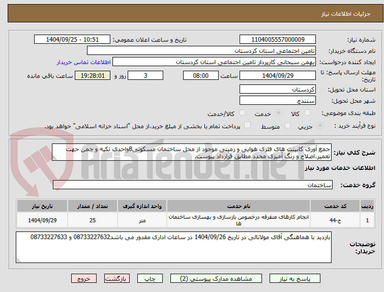تصویر کوچک آگهی جمع آوری کابینت های فلزی هوایی و زمینی موجود از محل ساختمان مسکونی8واحدی تکیه و چمن حهت تعمیر،اصلاح و رنگ آمیزی مجدد مطابق قرارداد پیوست.