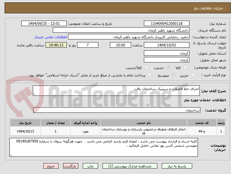 تصویر کوچک آگهی اجرای خط فاضلاب و سپتیک ساختمان بافت