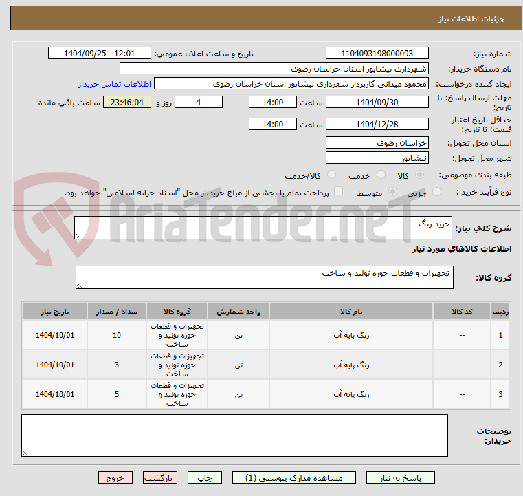 تصویر کوچک آگهی خرید رنگ