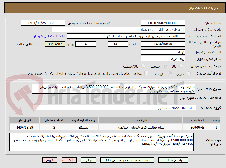 تصویر کوچک آگهی اجاره دو دستگاه خودروی سواری سبک با اعتباری تا سقف 3.500.000.000 ریال(با احتساب مالیات بر ارزش افزوده و کلیه کسورات قانونی )