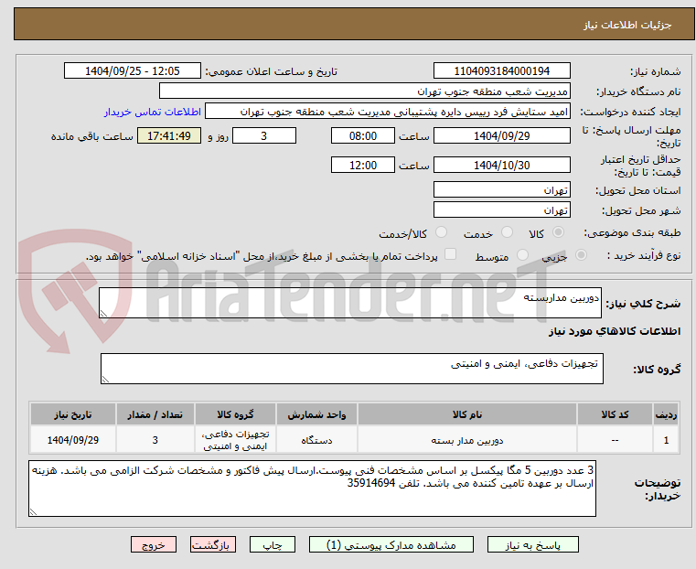 تصویر کوچک آگهی دوربین مداربسته
