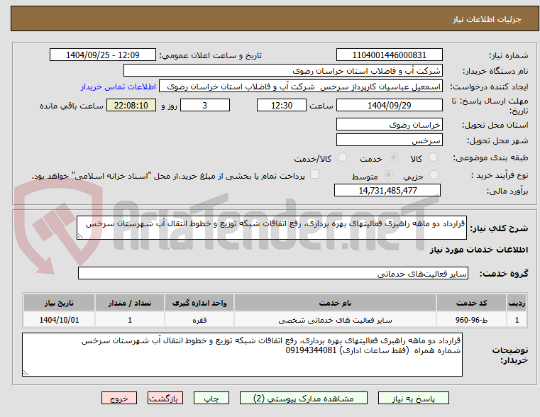 تصویر کوچک آگهی قرارداد دو ماهه راهبری فعالیتهای بهره برداری، رفع اتفاقات شبکه توزیع و خطوط انتقال آب شهرستان سرخس
