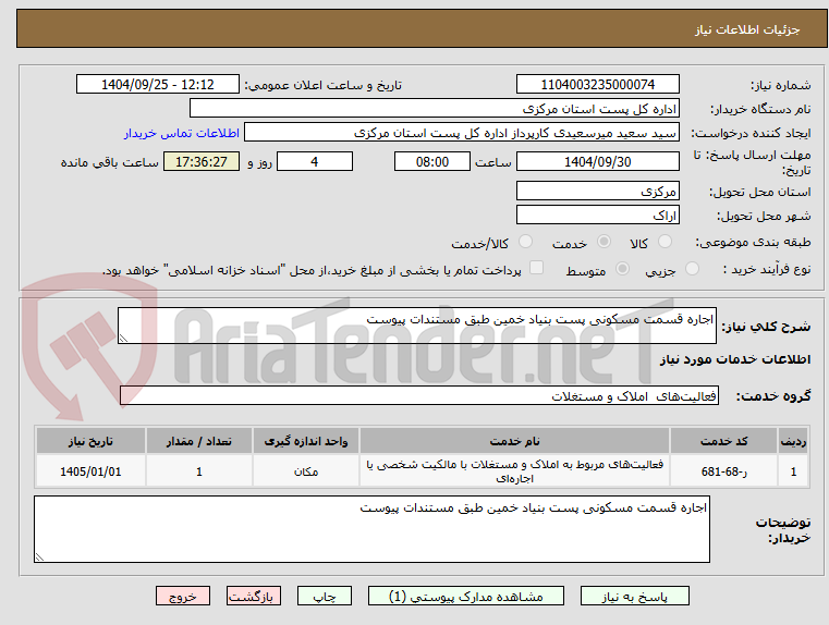 تصویر کوچک آگهی اجاره قسمت مسکونی پست بنیاد خمین طبق مستندات پیوست 