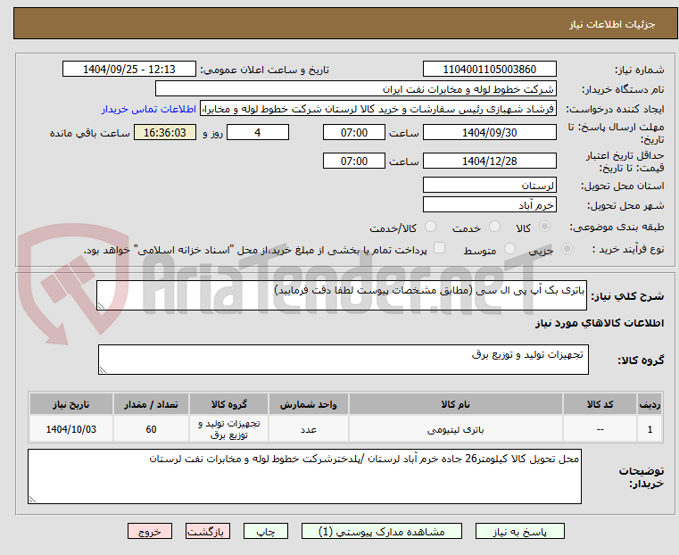 تصویر کوچک آگهی باتری بک آپ پی ال سی (مطابق مشخصات پیوست لطفا دقت فرمایید)