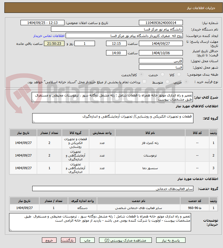 تصویر کوچک آگهی تعمیر و راه اندازی موتور خانه همراه با قطعات شامل : رله مشعل دوگانه سوز ، ترموستات محیطی و مستغرق  طبق مشخصات پیوست