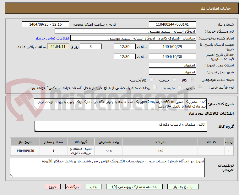 تصویر کوچک آگهی کمد تمام رنک عمق 60cmهمراه باpvc2mو یک عدد طبقه با چهار لنگه درب مارک پاک چوب یا پویا با لولای آرام بند مارک آپاما یا ناندل =170متر