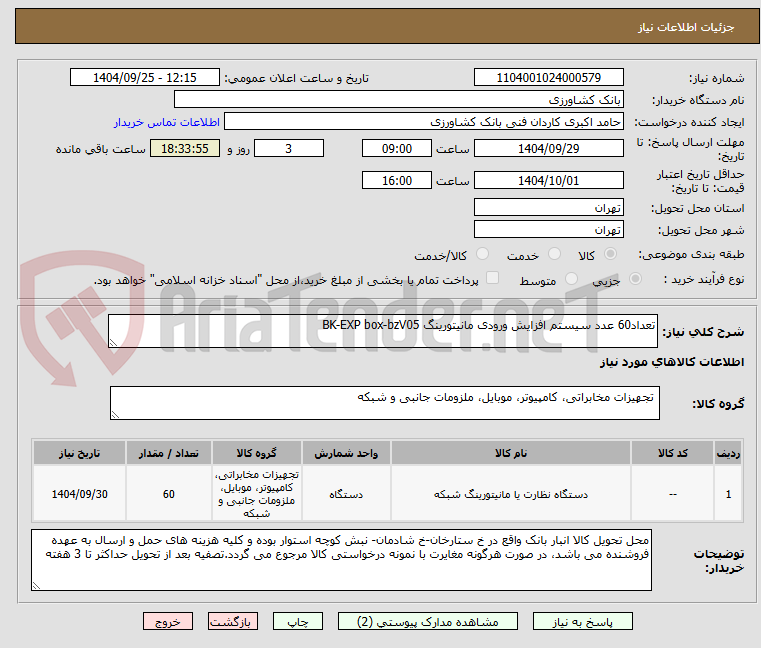 تصویر کوچک آگهی تعداد60 عدد سیستم افزایش ورودی مانیتورینگ BK-EXP box-bzV05