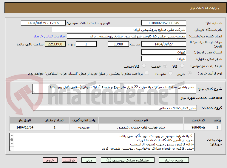 تصویر کوچک آگهی -سم پاشی ساختمان مرکزی به میزان 22 هزار متر مربع و طعمه گذاری موش (مطابق فایل پیوست)