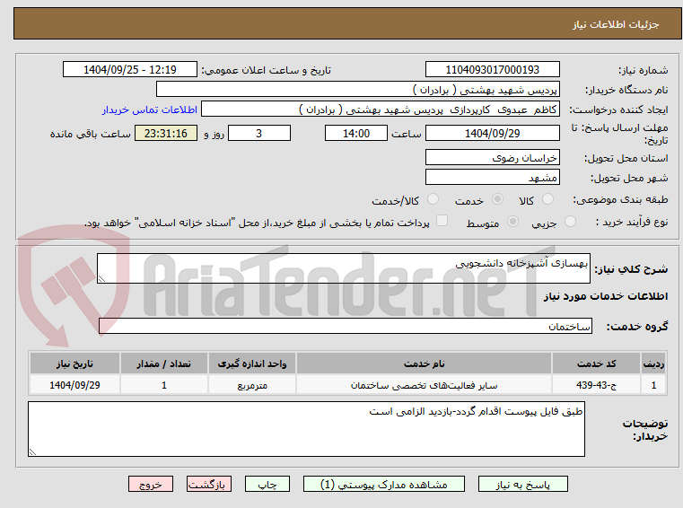 تصویر کوچک آگهی بهسازی آشپزخانه دانشجویی