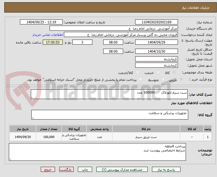 تصویر کوچک آگهی ست سرم لئورلاک      100000 عدد