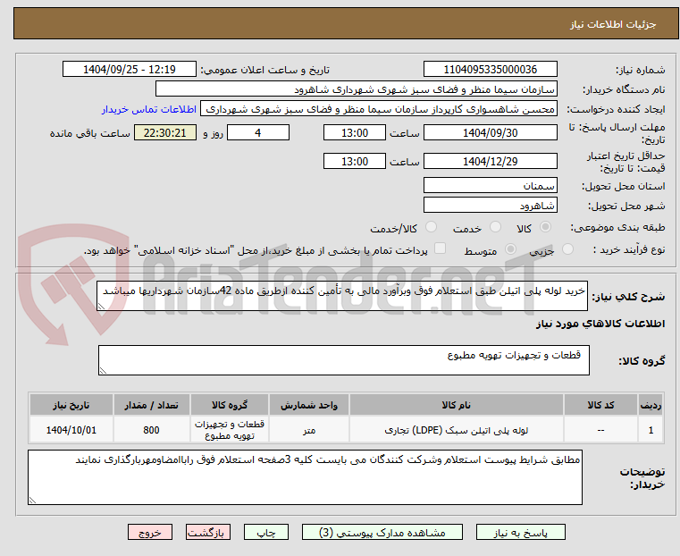 تصویر کوچک آگهی خرید لوله پلی اتیلن طبق استعلام فوق وبرآورد مالی به تأمین کننده ازطریق ماده 42سازمان شهرداریها میباشد