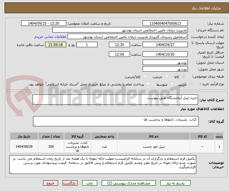 تصویر کوچک آگهی خرید لیبل آزمایشگاه طبق پیوست