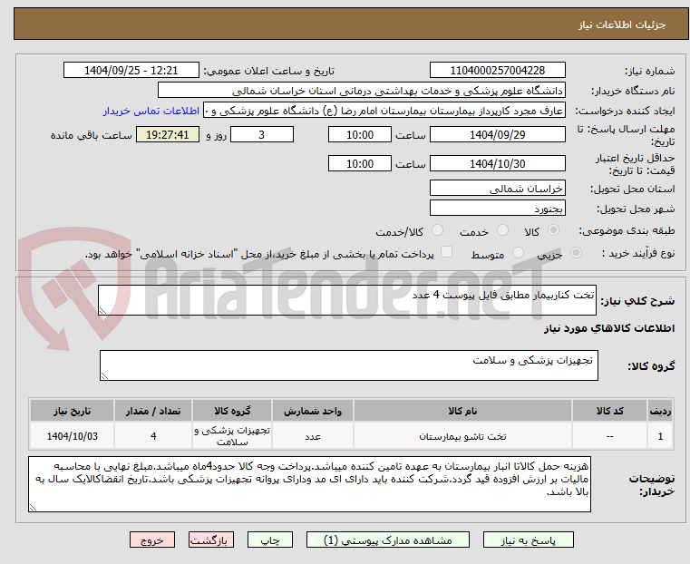 تصویر کوچک آگهی تخت کناربیمار مطابق فایل پیوست 4 عدد