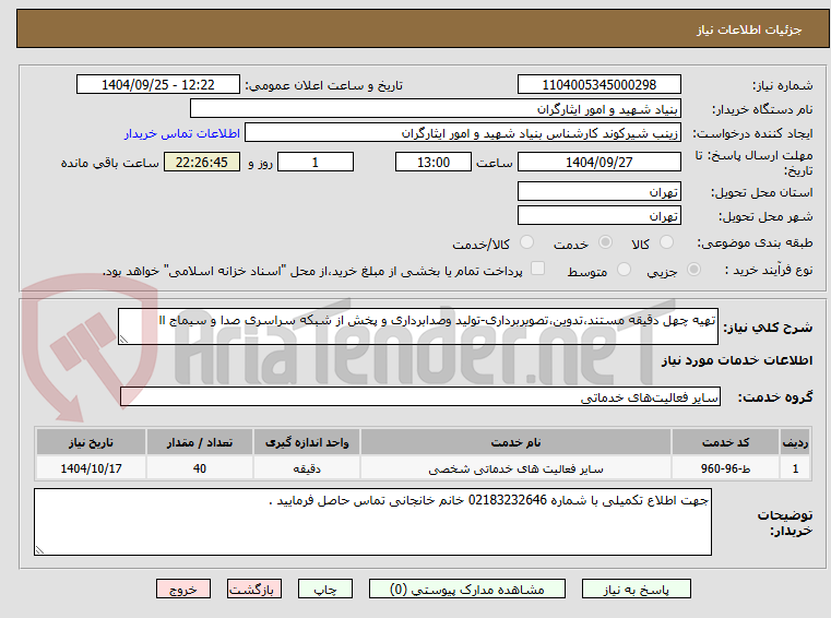 تصویر کوچک آگهی تهیه چهل دقیقه مستند،تدوین،تصویربرداری-تولید وصدابرداری و پخش از شبکه سراسری صدا و سیماج اا
