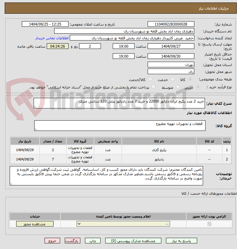 تصویر کوچک آگهی خرید 2 عدد پکیج ایران دایاتور 22000 و خرید 7 عدد رادیاتور پنلی 120 سانتی متری