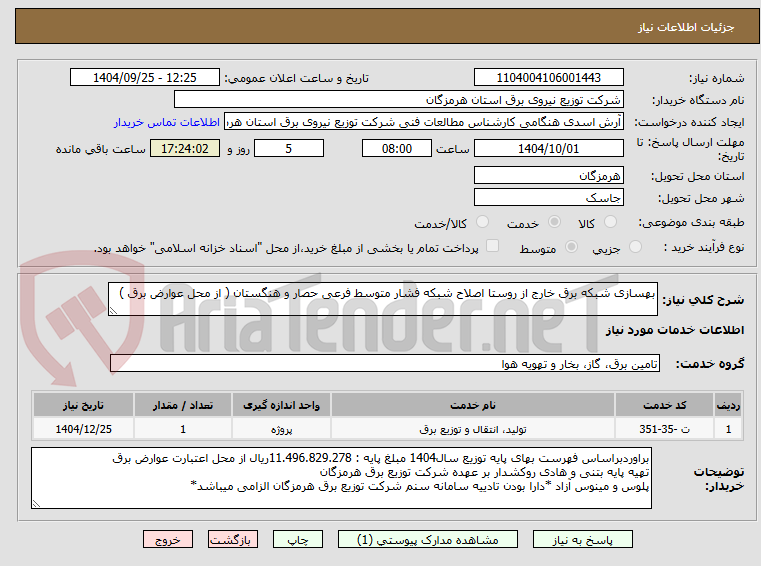 تصویر کوچک آگهی بهسازی شبکه برق خارج از روستا اصلاح شبکه فشار متوسط فرعی حصار و هنگستان ( از محل عوارض برق )