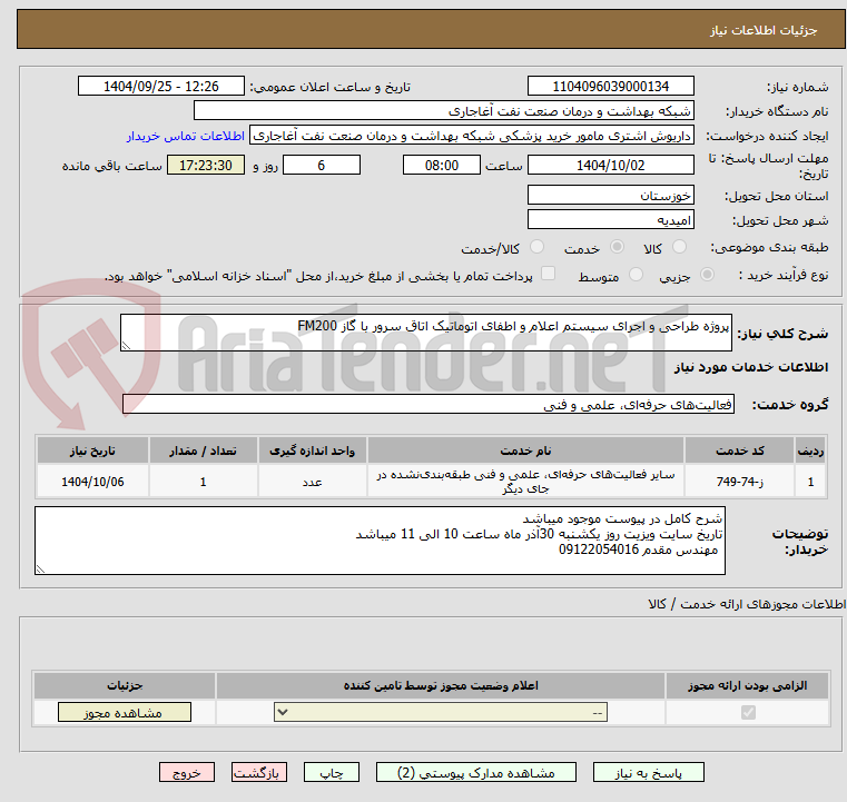 تصویر کوچک آگهی پروژه طراحی و اجرای سیستم اعلام و اطفای اتوماتیک اتاق سرور با گاز FM200