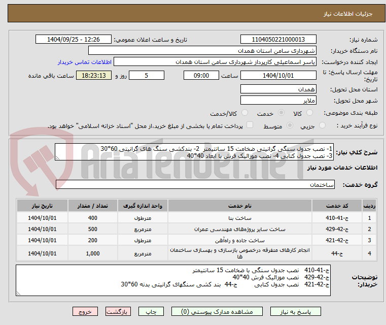 تصویر کوچک آگهی 1- نصب جدول سنگی گرانیتی ضخامت 15 سانتیمتر  2- بندکشی سنگ های گرانیتی 60*30 
3- نصب جدول کتابی 4- نصب موزائیک فرش با ابعاد 40*40