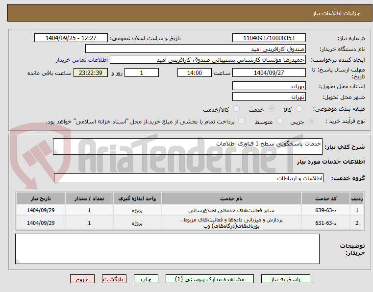 تصویر کوچک آگهی خدمات پاسخگویی سطح 1 فناوری اطلاعات