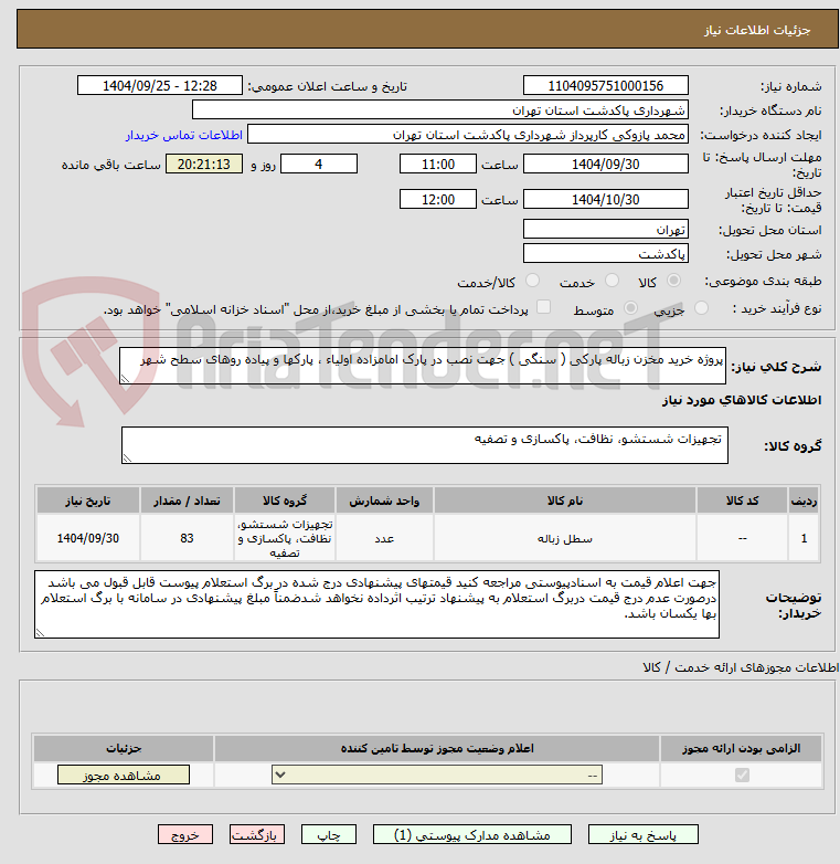 تصویر کوچک آگهی پروژه خرید مخزن زباله پارکی ( سنگی ) جهت نصب در پارک امامزاده اولیاء ، پارکها و پیاده روهای سطح شهر 