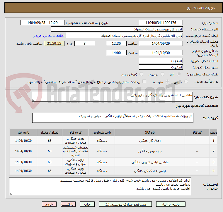 تصویر کوچک آگهی ماشین لباسشویی و اجاق گاز و جاروبرقی 