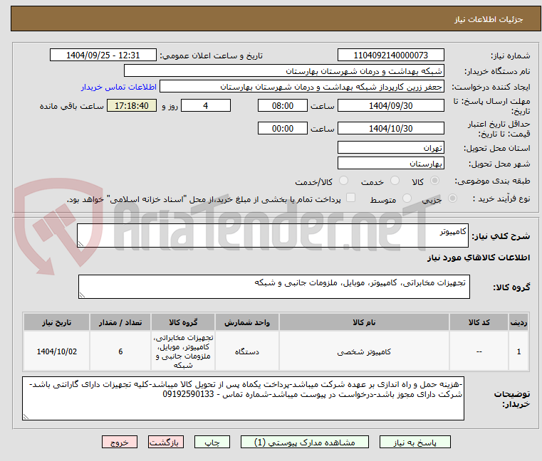 تصویر کوچک آگهی کامپیوتر