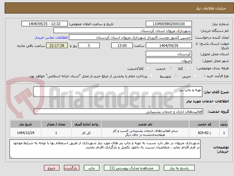 تهیه و چاپ بنر