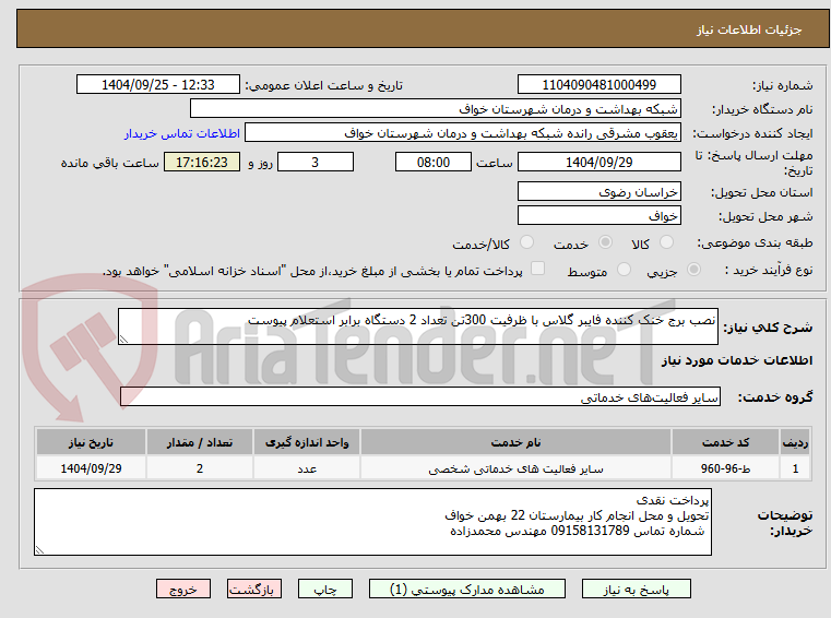 تصویر کوچک آگهی نصب برج خنک کننده فایبر گلاس با ظرفیت 300تن تعداد 2 دستگاه برابر استعلام پیوست