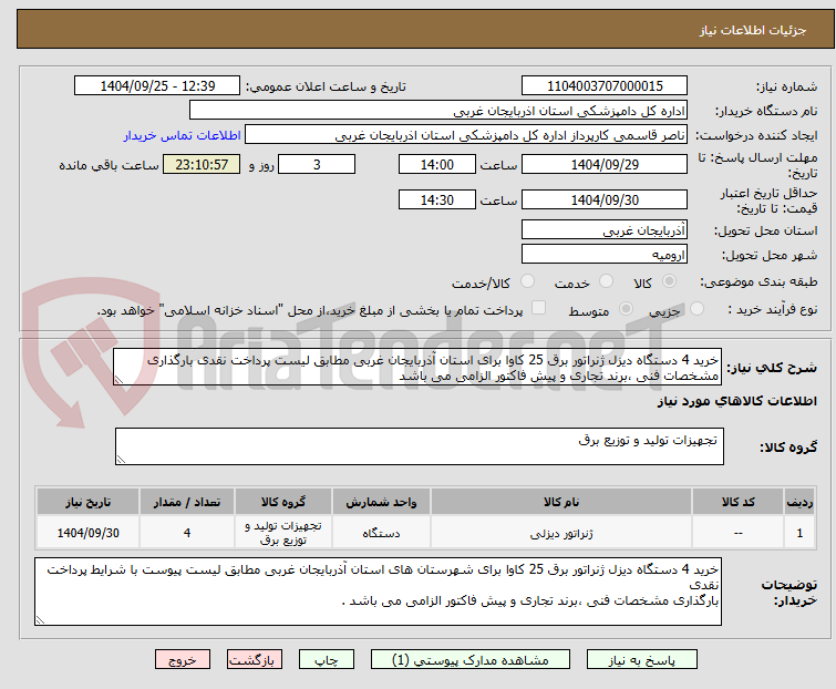 تصویر کوچک آگهی خرید 4 دستگاه دیزل ژنراتور برق 25 کاوا برای استان آذربایجان غربی مطابق لیست پرداخت نقدی بارگذاری مشخصات فنی ،برند تجاری و پیش فاکتور الزامی می باشد 