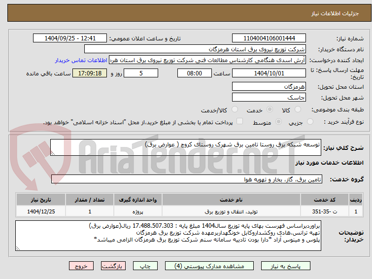 تصویر کوچک آگهی توسعه شبکه برق روستا تامین برق شهرک روستای کروچ ( عوارض برق)