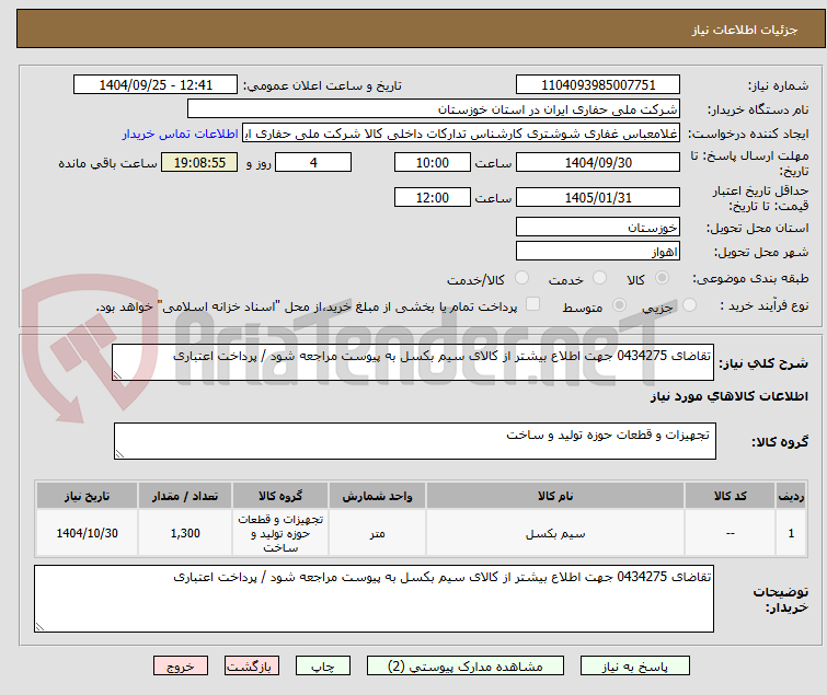 تصویر کوچک آگهی تقاضای 0434275 جهت اطلاع بیشتر از کالای سیم بکسل به پیوست مراجعه شود / پرداخت اعتباری