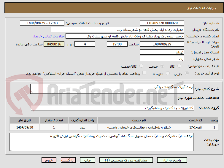 تصویر کوچک آگهی زنده گیری سگ های ولگرد 