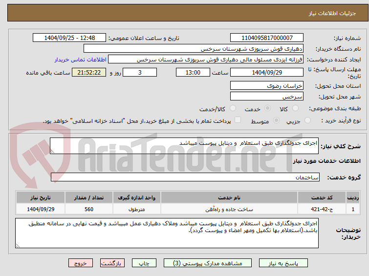 تصویر کوچک آگهی اجرای جدولگذاری طبق استعلام  و دیتایل پیوست میباشد