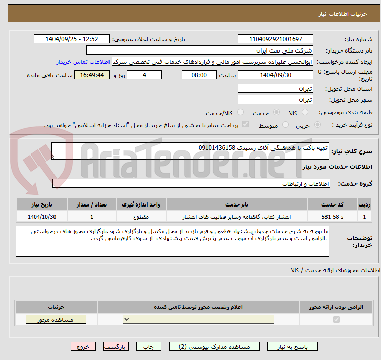 تصویر کوچک آگهی تهیه پاکت با هماهنگی آقای رشیدی 09101436158