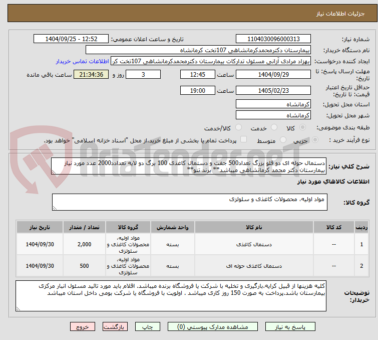 تصویر کوچک آگهی دستمال حوله ای دو قلو بزرگ تعداد500 جفت و دستمال کاغذی 100 برگ دو لایه تعدادد2000 عدد مورد نیاز بیمارستان دکتر محمد کرمانشاهی میباشد** برند تنو**