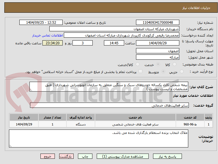 تصویر کوچک آگهی بیمه شخص ثالث یکساله خودروهای سبک و سنگین متعلق به سازمان اتوبوسرانی شهرداری ( طبق مشخصات و لیست پیوست )